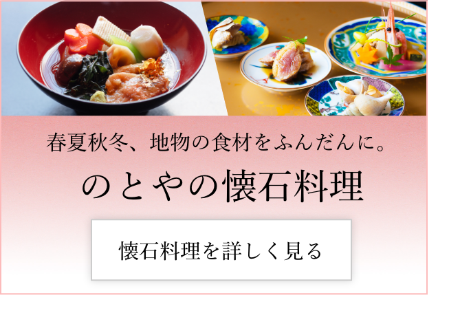 春夏秋冬、地物の食材をふんだんに。のとやの懐石料理を詳しく見る