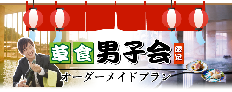 草食派男子会オーダーメイドプラン｜貸切露天風呂 金沢の温泉旅館 のとや