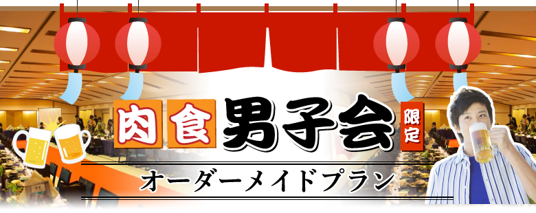 肉食派男子会オーダーメイドプラン｜貸切露天風呂 金沢の温泉旅館 のとや