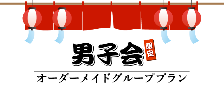 オーダーメイド男子会プラン|貸切露天風呂 金沢の温泉旅館 のとや