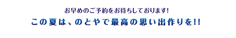 ご予約はお早めに!