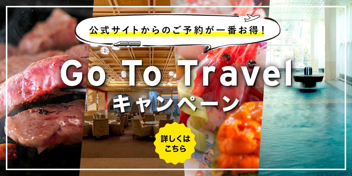 Go To Travel キャンペーン