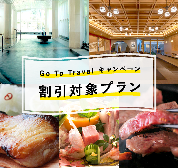 Go To Travel キャンペーン　割引対象プラン