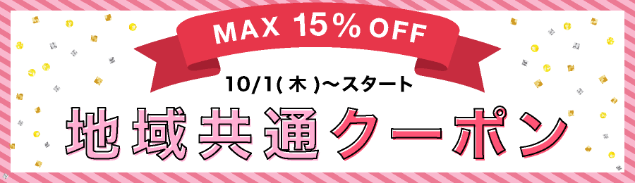 10/1(木)～スタート地域共通クーポン