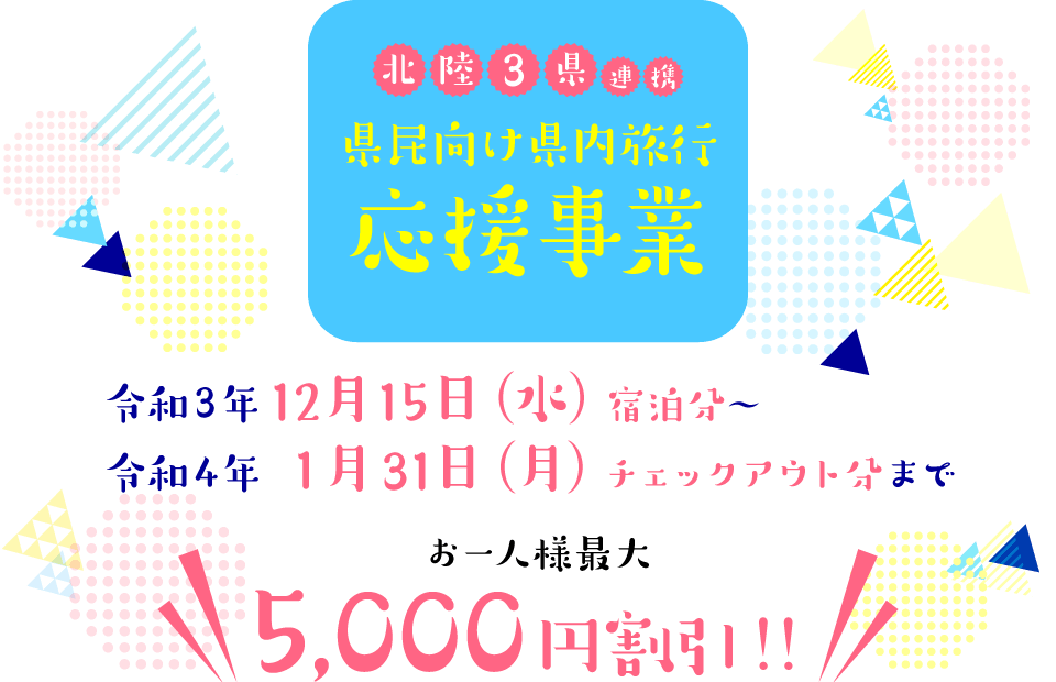 北陸3県連携県民向け県内旅行応援事業