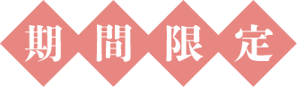 期間限定
