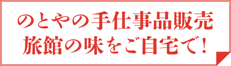 のとやの手仕事品販売。旅館の味をご自宅で!
