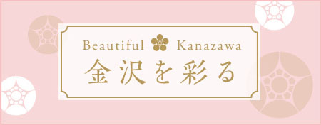 金沢を彩る