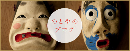 のとやのブログ