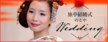 のとやの旅亭結婚式