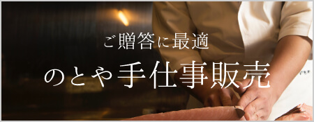 のとやの手仕事販売