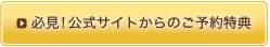 公式サイトからのご予約特典