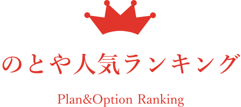 のとや人気ランキング