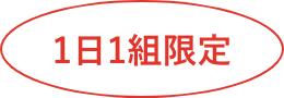 1日1組限定