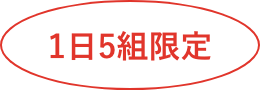 1日5組限定