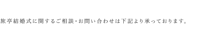 ご相談・お問合わせは、お電話もしくはメールにて  お問合わせ下さい。