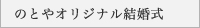 のとやオリジナル結婚式