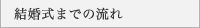 結婚式までの流れ