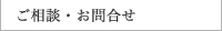 ご相談・お問合せ