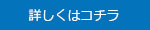詳しくはコチラ