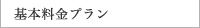 基本料金プラン