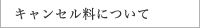 キャンセル料について