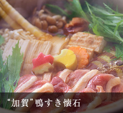 加賀 鴨すき懐石