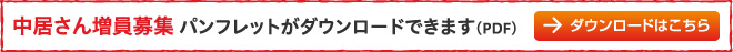 中居さん増員募集 パンフレットダウンロード(PDF)