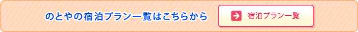 のとやの宿泊プラン一覧はこちらから