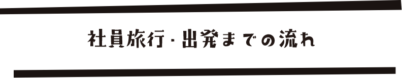 社員旅行 石川県の粟津温泉 金沢高級旅館 旅亭懐石のとや