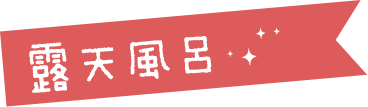 霹天風呂