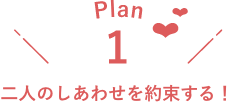 二人のしあわせを約束する!