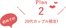 露天風呂付き客室プラン