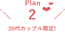露天風呂付き客室プラン