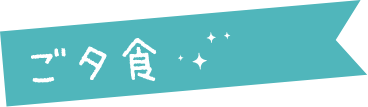 ごタ貪