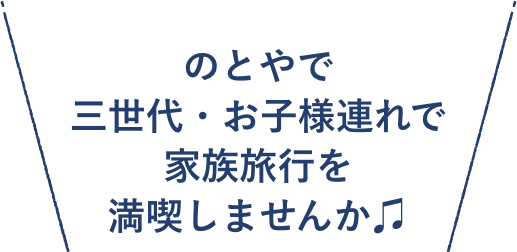 のとやで三世代・お子様連れで家族旅行を満喫しませんか♫
