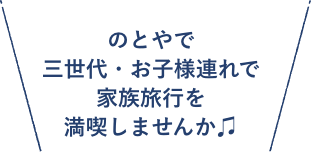のとやで三世代・お子様連れで家族旅行を満喫しませんか♫