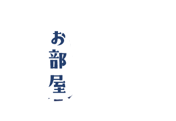 のとやで三世代・お子様連れで家族旅行を満喫しませんか♫