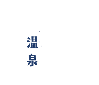 家族水入らずの時間。源泉掛け流しの温泉でのんびり。