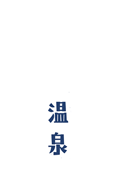 家族水入らずの時間。源泉掛け流しの温泉でのんびり。