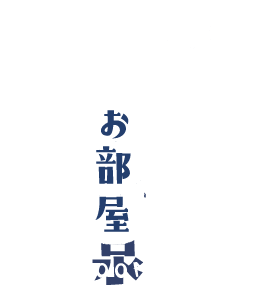のとやで三世代・お子様連れで家族旅行を満喫しませんか♫