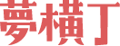 四季を感じるのとやの懐石をご堪能あれ