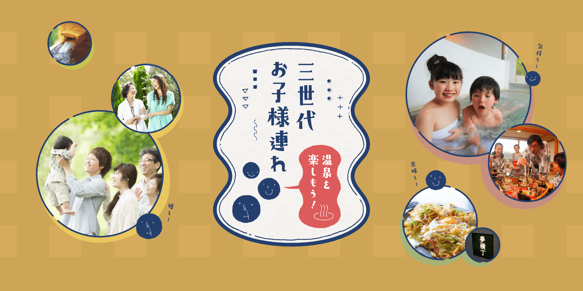 三世代・お子様連れで温泉を楽しむ