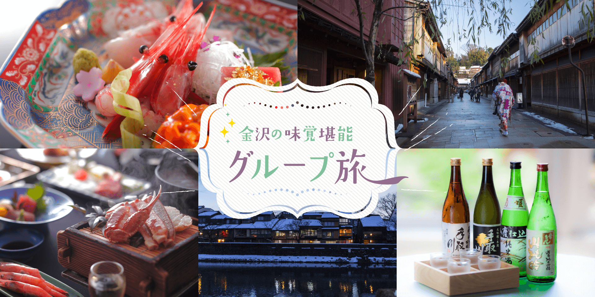 金沢の味覚堪能グループ旅