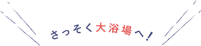 さっそく大浴場