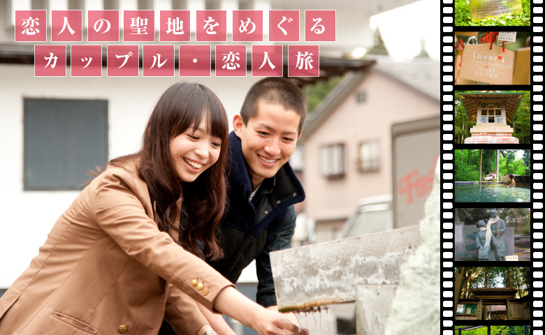 恋人の聖地をめぐるおとな2人旅
