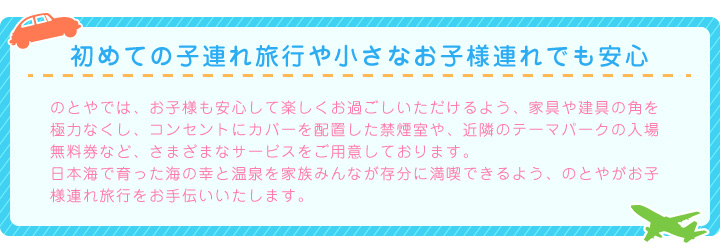 初めての子連れ旅行や小さなお子様連れでも安心