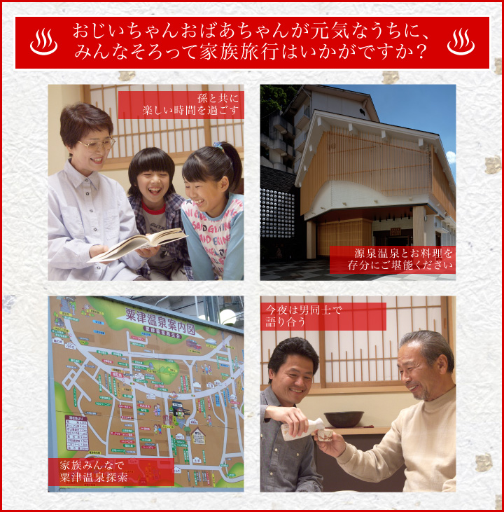 おじいちゃんおばあちゃんが元気なうちに、みんなそろって家族旅行はいかがですか?