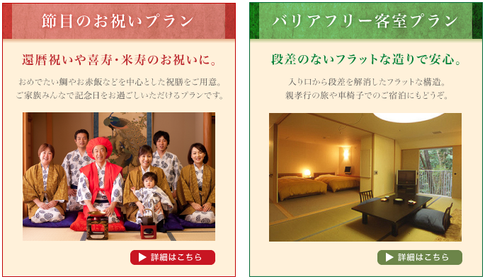 節目のお祝いプラン バリアフリー客室プラン