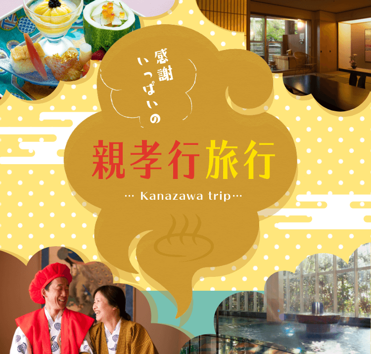 感謝いっぱいの親孝行旅行